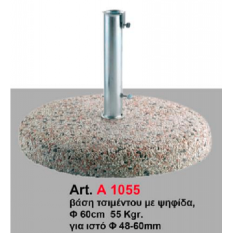Βάση τσιμέντου με ψηφίδα 55kg ART. A 1055  -  Φ60 cm για ιστό ομπρέλας  Φ48-60 mm