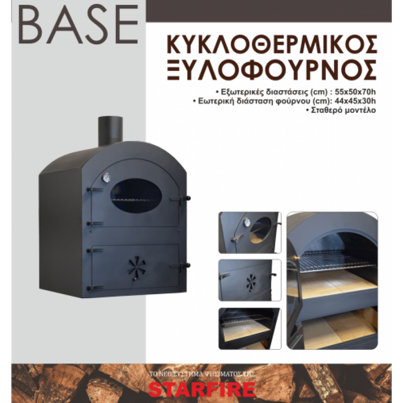 Κυκλοθερμικός ξυλόφουρνος BASE STARFIRE - 1,35X 1,50 X 0,65cm