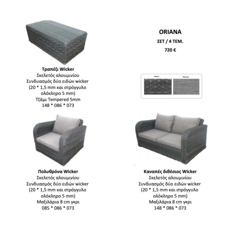 BL  ORIANA  ΣΕΤ 4 ΤΜΧ - Σαλόνι αλουμινίου- Wicker + Μαξιλάρι 8 cm καφέ