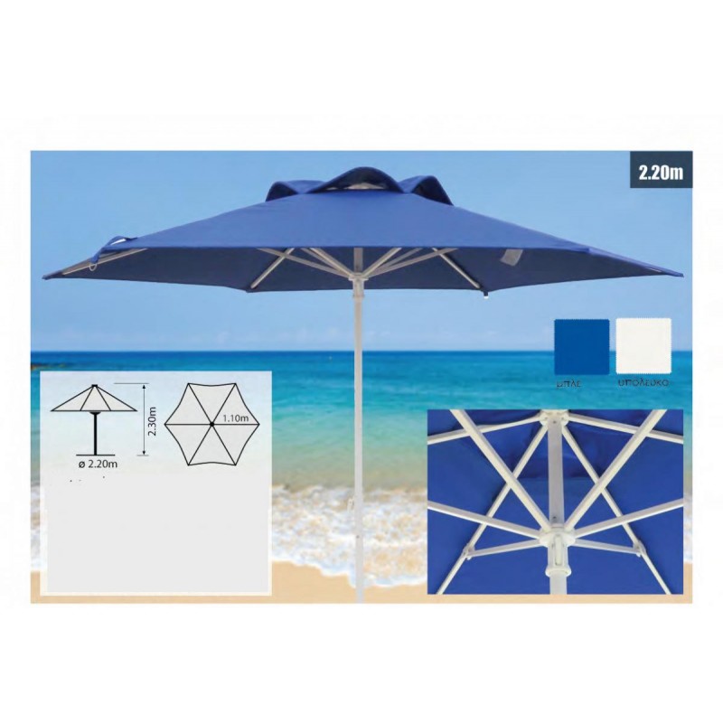 Ομπρέλα Παραλίας Επαγγελματική Φ220εκ Αλουμινίου (Chan) (SO-1571)